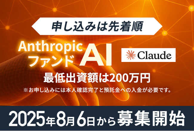 米ユニコーン企業「Anthropic」に投資予定の個人投資家向けユニコーンファンド、募集開始が決定