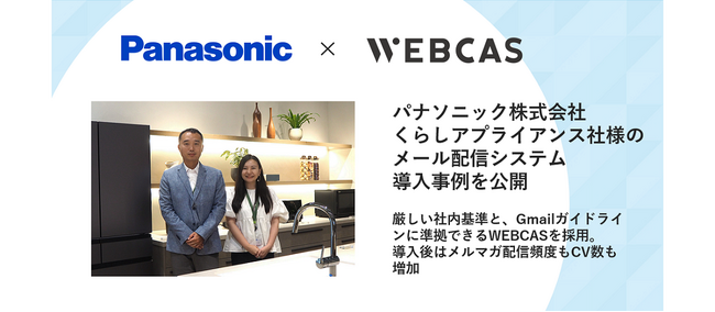 【導入事例】WOW WORLD、パナソニック株式会社 くらしアプライアンス社のメール配信システム導入事例を公開