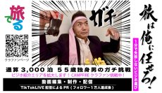 “失敗しないビジネスホテル”を1分動画で紹介する「旅でる」がエリア拡大に向けクラウドファンディングを実施
