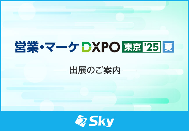 「第4回 営業・マーケDXPO東京’25 夏」に出展いたします