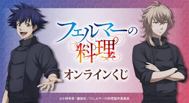 TVアニメ「フェルマーの料理」オンラインくじが販売開始！