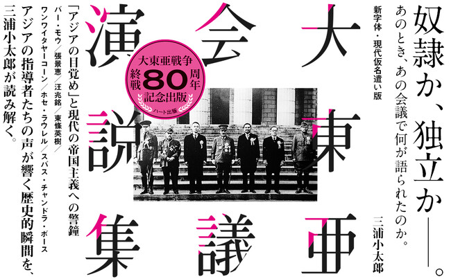 終戦80周年。奴隷か、独立か──。欧米列強による圧政から立ち上がるべく、世界初の有色人種のみが一堂に会した国際会議があった。