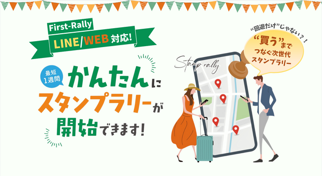 【新登場】回遊×購買を実現！全く新しい「スタンプラリーシステム」リリース！