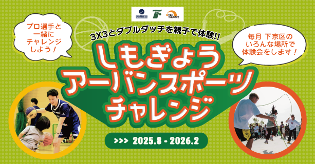 京都市下京区で3x3（3人制バスケットボール）とダブルダッチが無料で体験できる　「しもぎょう　URBAN SPORTS　CHALLENGE（アーバンスポーツチャレンジ）」　が今夏からスタート