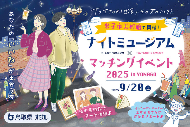 【9/20（土）開催】鳥取県×オミカレ、話題の恋活イベントが米子市に初上陸！心を解き放つ、一夜限りのアートの魔法へ「ナイトミュージアム×マッチングイベント 2025 in YONAGO」開催決定