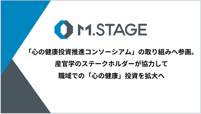 株式会社エムステージ「心の健康投資推進コンソーシアム」の取り組みへ参画。産官学のステークホルダーが協力して職域での「心の健康」投資を拡大へ