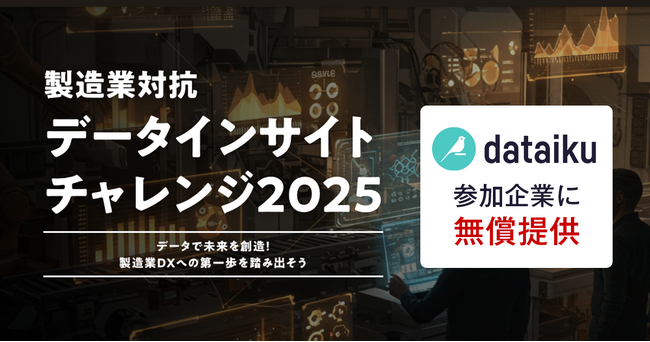 SIGNATE、製造業対抗データ分析コンペでDataikuと連携。参加企業に最先端AIプラットフォームを無償提供！
