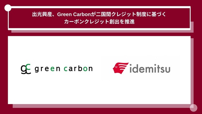 出光興産、Green Carbonが二国間クレジット制度に基づくカーボンクレジット創出を推進