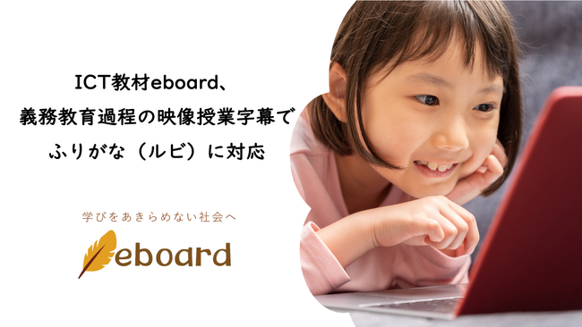 ICT教材eboard、義務教育課程の映像授業字幕で ふりがな(ルビ)に対応