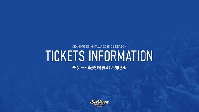 販売概要決定!!2025-26シーズン チケット