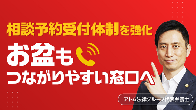 アトム法律事務所はお盆期間（8/9～17）の夜間スタッフを倍増し24時間相談体制を強化します！
