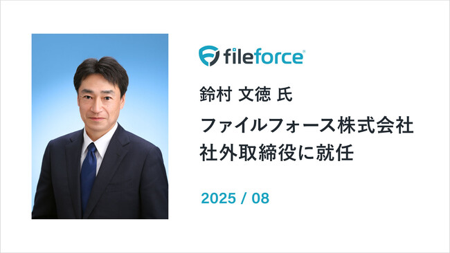 ファイルフォース 元エプソン販売社長の鈴村文徳氏が社外取締役に就任