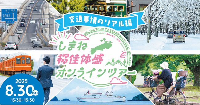 しまね移住体感オンラインツアーを開催します！～「島根の交通事情のリアル」をテーマにぶっちゃけトーク～