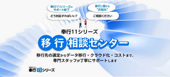奉行11シリーズ 移行相談センター 開設のお知らせ