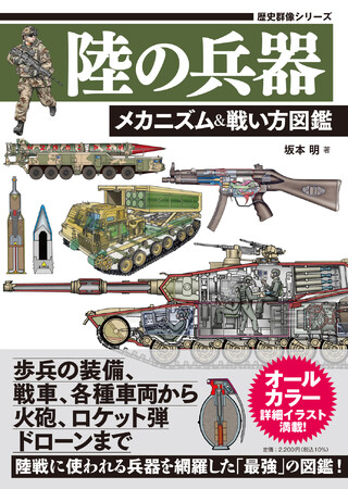 累計60万部突破の「最強図鑑」シリーズから生まれたボリューム満点のオールカラーA5判兵器図鑑の第２弾！