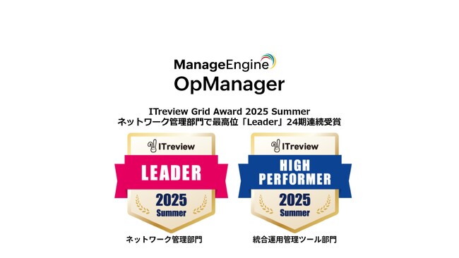 統合監視ツール「OpManager」、ITreview Grid Award 2025 Summerにて最高位「Leader」を24期連続受賞