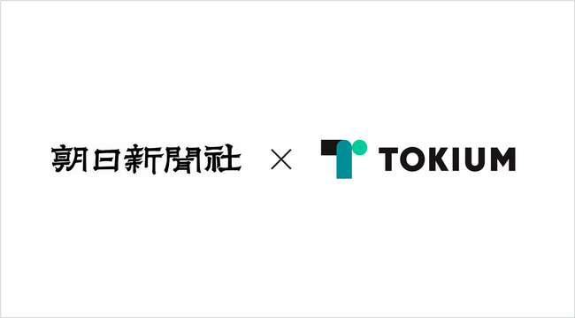 朝日新聞社、TOKIUMインボイスとTOKIUMアシスタントを導入決定、年間6万件の請求書処理を大幅に効率化へ