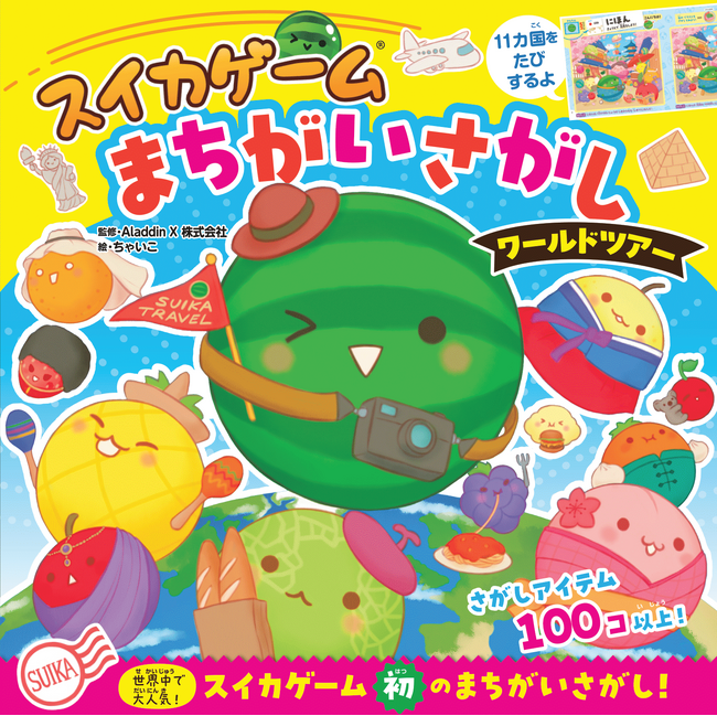 1,100万DL突破！　大ヒットゲーム「スイカゲーム(R)」初のまちがいさがし絵本『スイカゲーム　まちがいさがし　ワールドツアー』が本日発売！