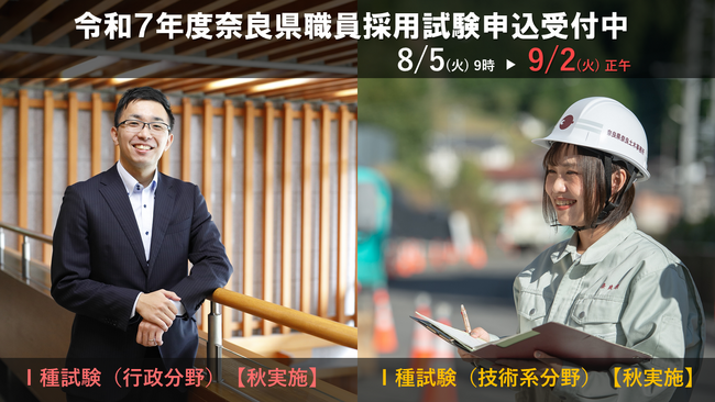 令和７年度奈良県職員採用試験　試験案内公表・申込受付開始