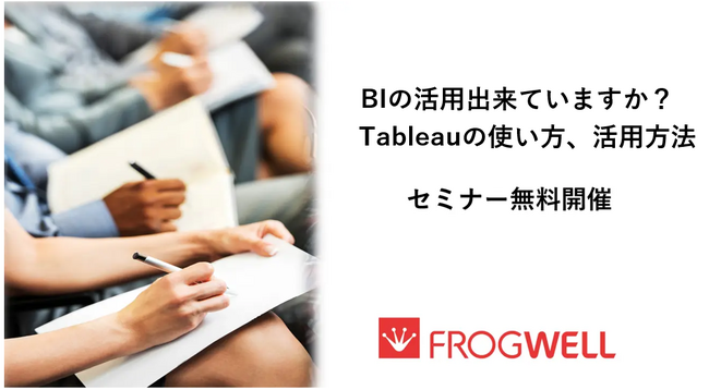 【無料オンライン】BIツールの導入を検討されている企業の担当者に向け、Tableau活用セミナーを2025/8/7(木)に開催
