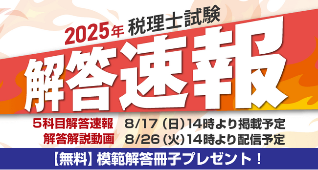 第75回税理士試験解答速報のお知らせ【8月17日(日)14時~公開予定】