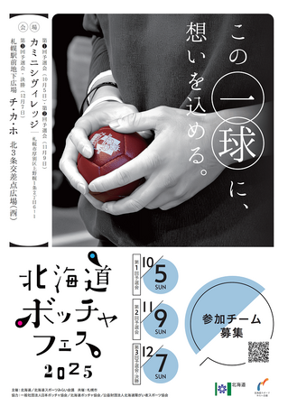 北海道ボッチャフェス2025を開催します