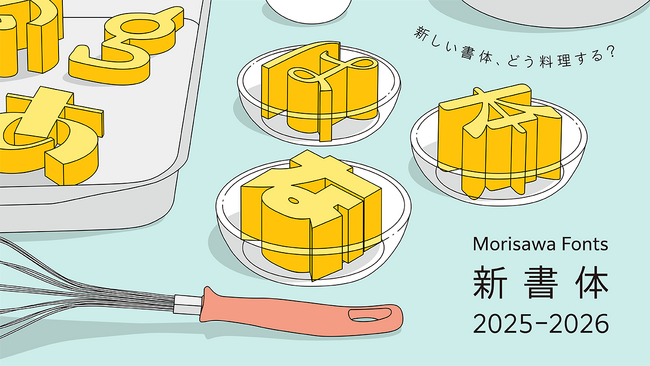 モリサワ 新書体を2025年10月と2026年初頭にリリース　第1弾はタイプバンクフォント、写研フォントを含む85ファミリーを予定 ～新書体ティザーサイトを本日公開～
