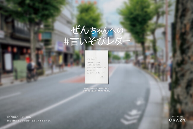 8月7日(パートナーの日)に言いそびれていた気持ちを伝える機会を届けるプロジェクト「＃言いそびレター」をCRAZYが実施