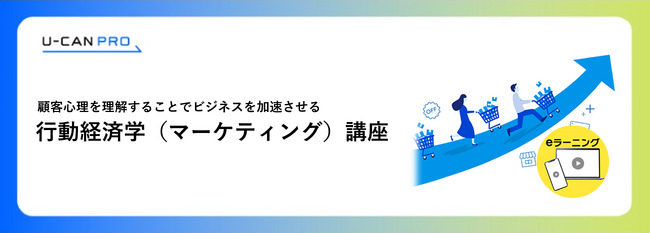 法人様向けeラーニング「行動経済学（マーケティング）講座」をリリース