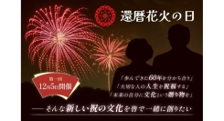 「還暦花火の日」クラファン開始〜10/13まで!　今年60歳の174万人＆20,256企業とそのまわりの人たちを祝福
