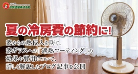 夏の冷房費の節約に！窓からの熱侵入を防ぐ、窓ガラスへの「遮熱コーティング」の効果や費用について、詳しく解説したブログ記事を、志賀塗装株式会社が公開