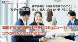 基本姿勢は「相手を理解すること」と「相手を理解し尽くせない現実に向き合い続けること」、職場で豊かな関係性を築くコミュニケーションのコツがわかるブログが公開 基本姿勢は「相手を理解すること」と「相手を理解し尽くせない現実に向き合い続けること」、職場で豊かな関係性を築くコミュニケーションのコツがわかるブログが公開