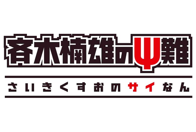 『斉木楠雄のΨ難』ファン待望！TVアニメの未配信楽曲のストリーミング配信が8月に順次スタートが決定！！
