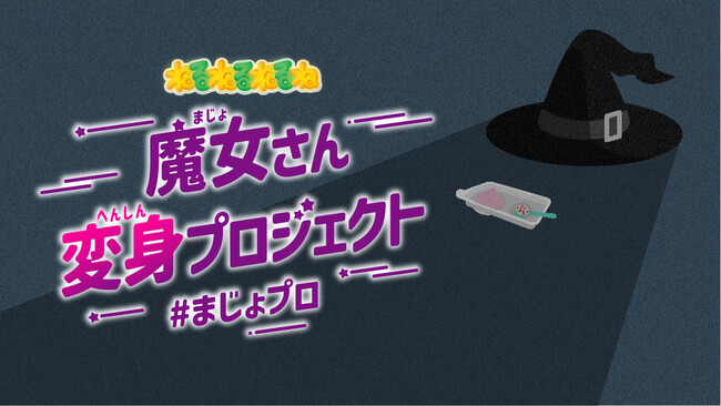 あの”魔女さん”が再デビュー!?新たな姿をみんなで考えるねるねるねるねの「魔女さん変身プロジェクト」が始動！