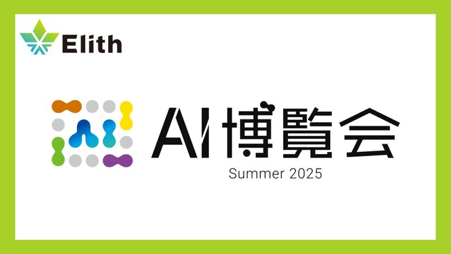 株式会社Elith、「AI博覧会 Summer 2025 東京」に出展します