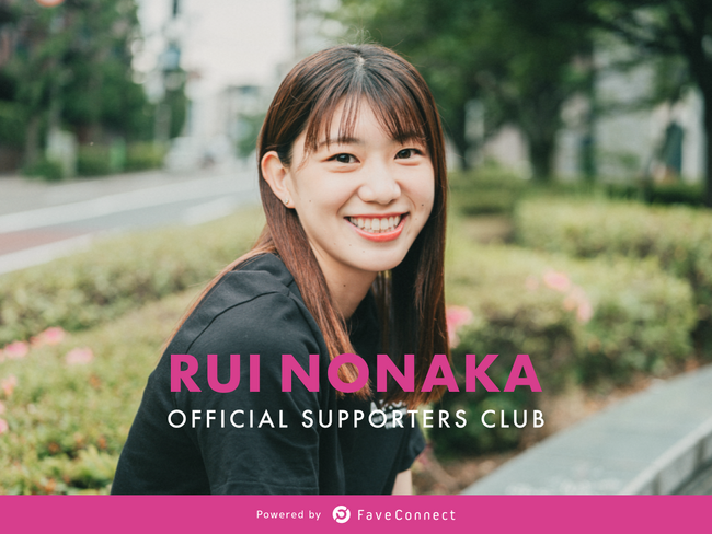 ファンコミュニケーション・プラットフォーム「FaveConnect」を活用し、女子バレーボール選手「野中瑠衣 OFFICIAL SUPPORTERS CLUB」がオープン！