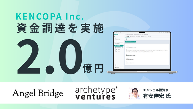 建設業界に特化したAIエージェント開発に取り組むKENCOPA、シードラウンドにて2億円の資金調達を実施