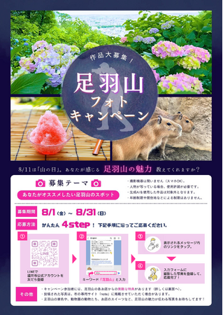 【福井県福井市】8月11日は山の日！夏休みは足羽山(あすわやま)へGO！フォトキャンペーン＆夏のイベント盛りだくさん