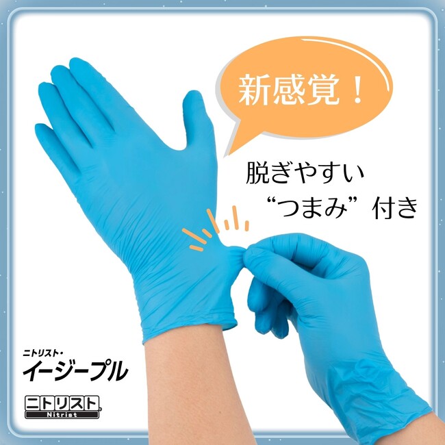 清潔さにこだわりたい人に！”つまみ”を掴んで外せる使いきり手袋「ニトリスト・イージープル」新発売