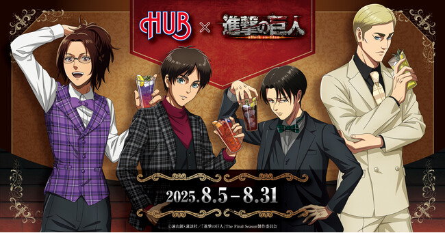 【DMM Factory】8月5日（火）から8月31日（日）の期間限定で『進撃の巨人』× 英国風PUB「HUB」コラボレーションが決定！
