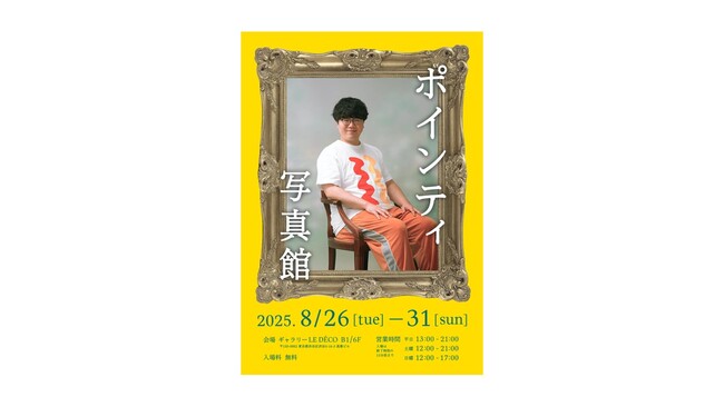 佐伯ポインティ 日めくりカレンダー発売を記念した写真展「ポインティ写真館」開催決定!
