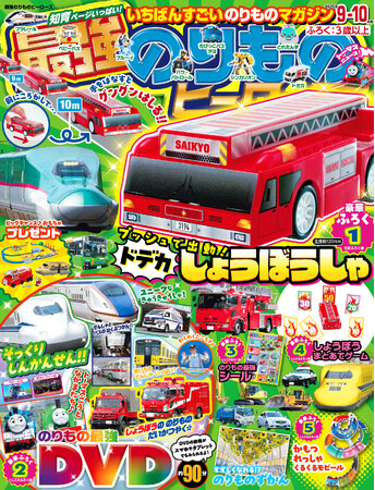 【ドデカサイズの消防車☆】『最強のりものヒーローズ9-10月号』はグングン走る消防車おもちゃが付録♪