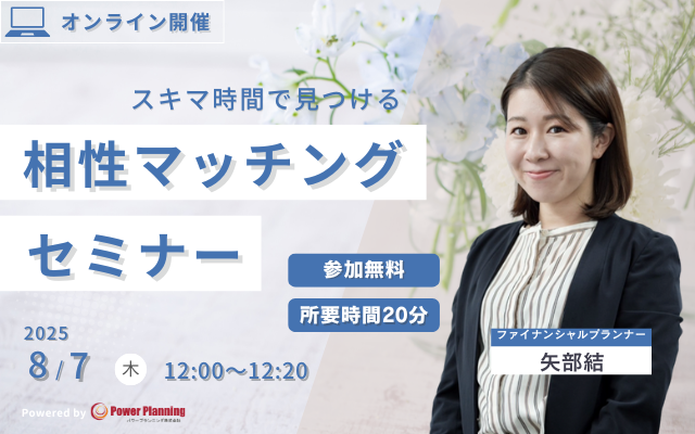 【8月7日（木） 12時】無料マネーセミナーサービス「アットセミナー」がスキマ時間で自分に合ったFPを見つけられるオンラインセミナーを開催！