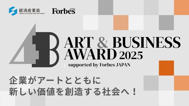 「ART & BUSINESS AWARD 2025」開催|企業エントリー受付開始!