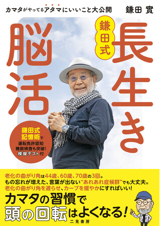 鎌田實医師の最新刊『鎌田式長生き脳活』で40代以上の“あれあれ症候群”を吹き飛ばし、脳から元気に！