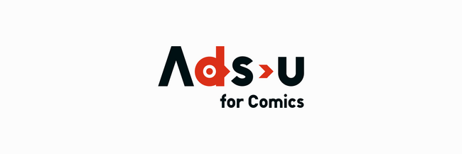 マンガ市場特化型ソリューション「Ads-u for Comics」の提供をアドウェイズが開始