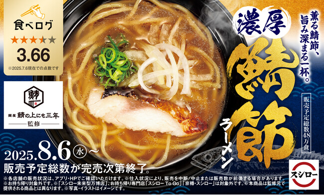 「スシロー×食べログ」全国名店監修シリーズ！兵庫のラーメン激戦区・三宮の人気店“麺屋 鯖の上にも三年”監修「濃厚 鯖節ラーメン」が期間限定で登場！