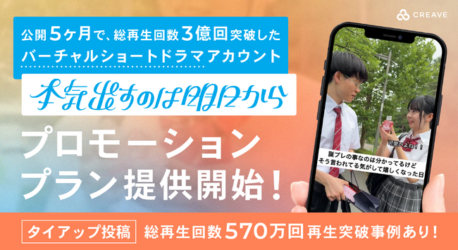 総再生回数3億回突破! バーチャルショートドラマ『マジ明日』プロモーションプラン提供開始