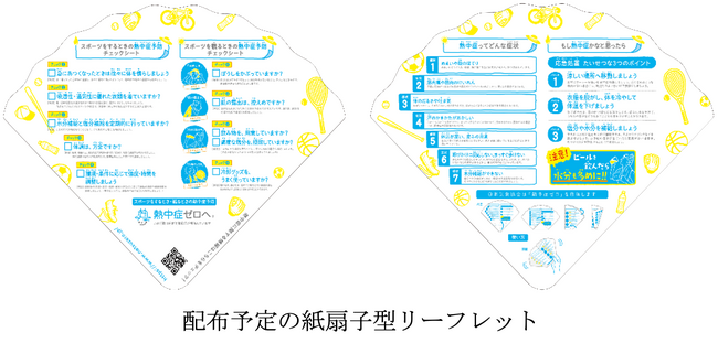 スポーツ時の熱中症予防リーフレット配布と啓発動画を放映