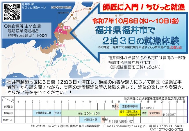”福井市で漁業生活”を体験！漁業のプロから学ぶ3日間【10/8(水)～10/10(金) 】「ちびっと就漁事業」参加者募集中！【先着３名・9/12 応募〆切】県外在住の方には、交通費・宿泊費助成します！